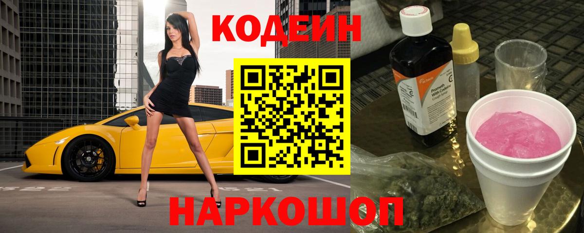 Кодеин Purple Drank  Вход с VPN  Codein напиток Lean (лин)  Красноуфимск 